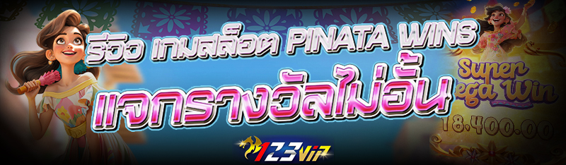 รีวิว เกมสล็อต Pinata Wins แจกรางวัลไม่อั้น