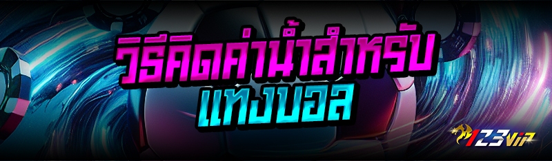 วิธีคิดค่าน้ำสำหรับแทงบอล