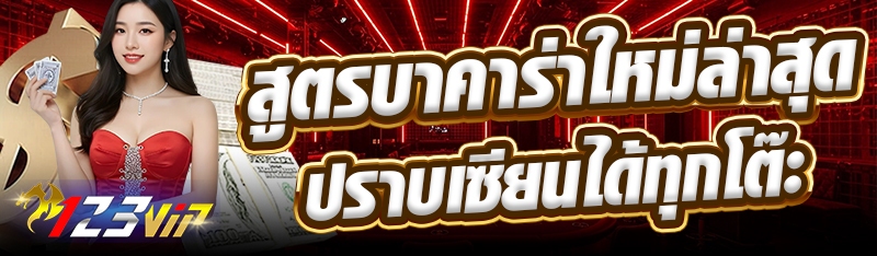 สูตรบาคาร่าใหม่ล่าสุด ปราบเซียนได้ทุกโต๊ะ