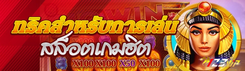 ทริคสำหรับการเล่นสล็อตเกมฮิต