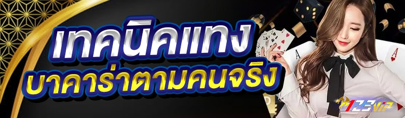 เทคนิคแทงบาคาร่าตามคนจริง