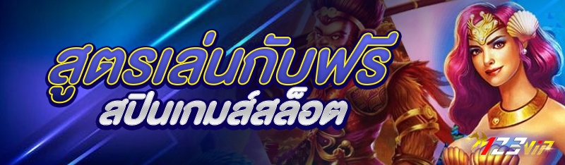 สูตรเล่นกับฟรีสปินเกมส์สล็อต