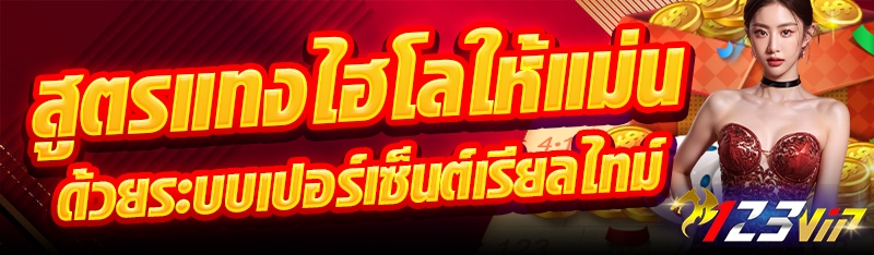 สูตรแทงไฮโลให้แม่น ด้วยระบบเปอร์เซ็นต์เรียลไทม์