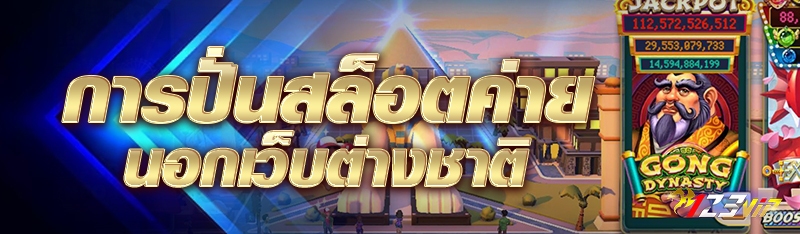 การปั่นสล็อตค่ายนอกเว็บต่างชาติ
