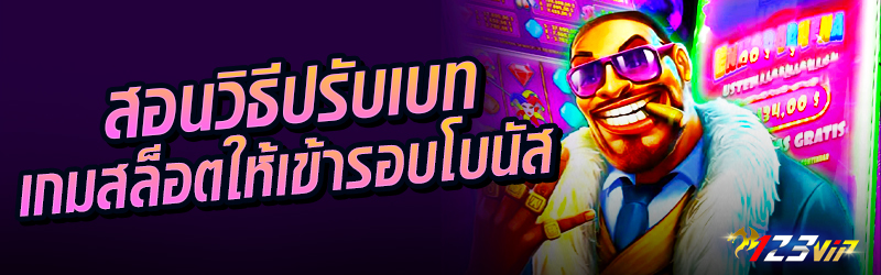 สอนวิธีปรับเบทเกมสล็อตให้เข้ารอบโบนัส