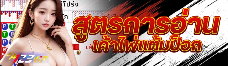 สูตรการอ่านเค้าไพ่แต้มป็อก 