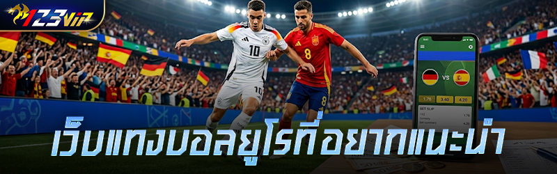 เว็บ แทงบอล ยูโรที่อยากแนะนำ