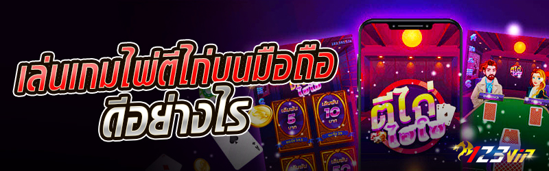 เล่นเกมไพ่ตีไก่บนมือถือ ดีอย่างไร
