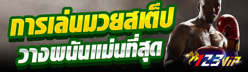 การเล่นมวยสเต็ปวางพนันแม่นที่สุด