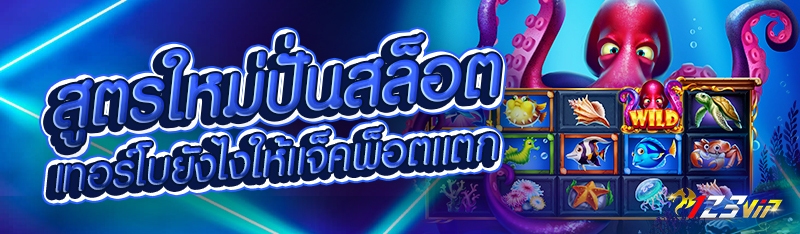 สูตรใหม่ปั่นสล็อตเทอร์โบยังไงให้แจ็คพ็อตแตก
