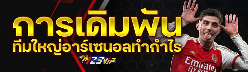 การเดิมพันทีมใหญ่อาร์เซนอลทำกำไร