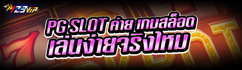 PG SLOT ค่าย เกมสล็อต เล่นง่ายจริงไหม