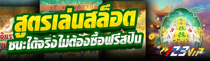 สูตรเล่นสล็อตชนะได้จริงไม่ต้องซื้อฟรีสปิน