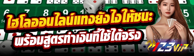 ไฮโลออนไลน์แทงยังไงให้ชนะ พร้อมสูตรทำเงินที่ใช้ได้จริง