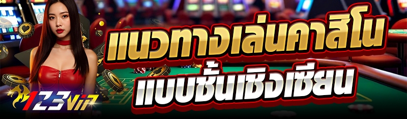 แนวทางเล่นคาสิโนแบบชั้นเชิงเซียน