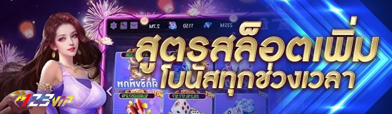 สูตรสล็อตเพิ่มโบนัสทุกช่วงเวลา