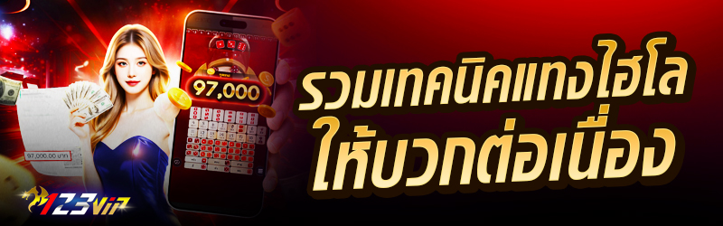 รวมเทคนิคแทงไฮโลให้บวกต่อเนื่อง