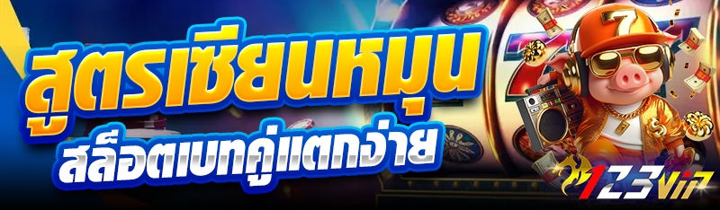 สูตรเซียนหมุนสล็อตเบทคู่แตกง่าย