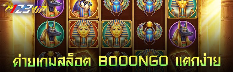 ค่าย เกมสล็อต BOOONGO แตกง่าย