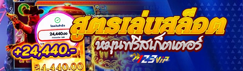 สูตรเล่นสล็อตหมุนฟรีสเก็ตเตอร์