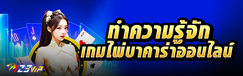 ทำความรู้จักเกมไพ่บาคาร่าออนไลน์  