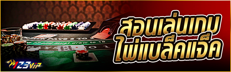 สอนเล่นเกม ไพ่แบล็คแจ็ค