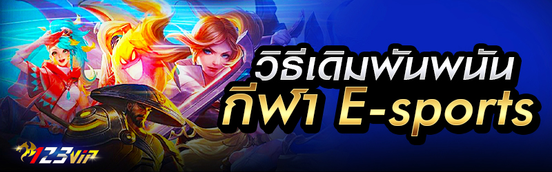 วิธีเดิมพันพนันกีฬา E-sports