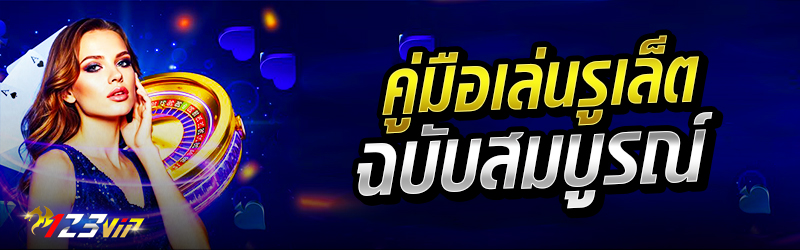 คู่มือเล่นรูเล็ต ฉบับสมบูรณ์