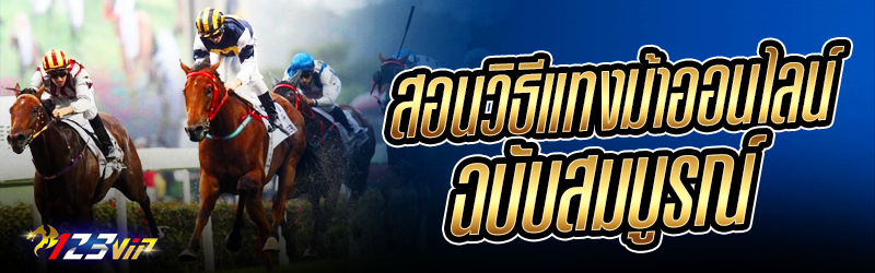 สอนวิธี แทงม้าออนไลน์ ฉบับสมบูรณ์