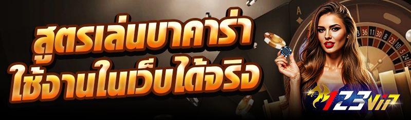 สูตรเล่นบาคาร่าใช้งานในเว็บได้จริง