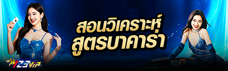 สอนวิเคราะห์สูตรบาคาร่า