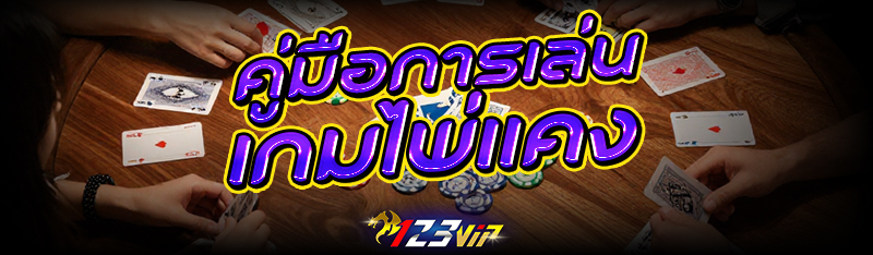 คู่มือการเล่น เกมไพ่แคง