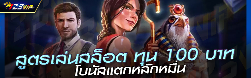 สูตรเล่นสล็อต ทุน 100 บาท โบนัสแตกหลักหมื่น