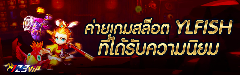 ค่ายเกมสล็อต YLFISH ที่ได้รับความนิยม