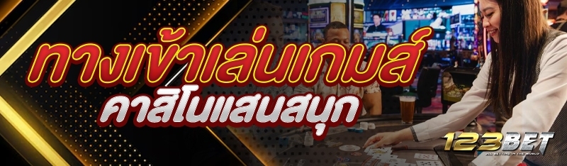 ทางเข้าเล่นเกมส์คาสิโนแสนสนุก