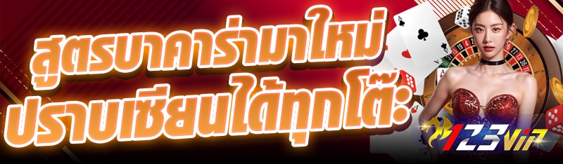 สูตรบาคาร่ามาใหม่ปราบเซียนได้ทุกโต๊ะ
