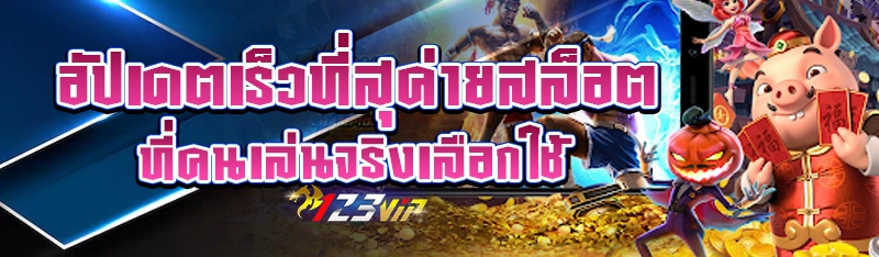 อัปเดตเร็วที่สุค่ายสล็อตที่คนเล่นจริงเลือกใช้
