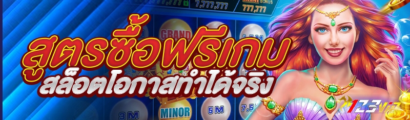 สูตรซื้อฟรีเกมสล็อตโอกาสทำได้จริง