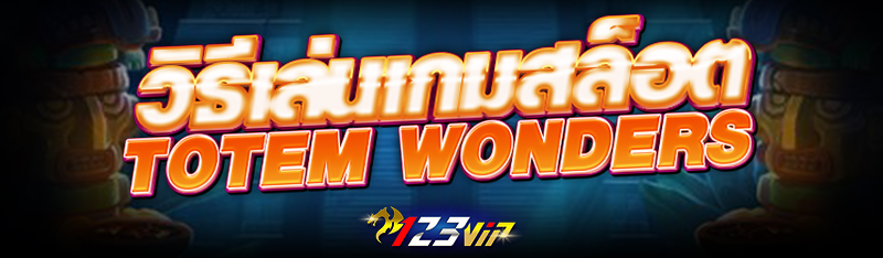 วิธีเล่นเกมสล็อต Totem Wonders