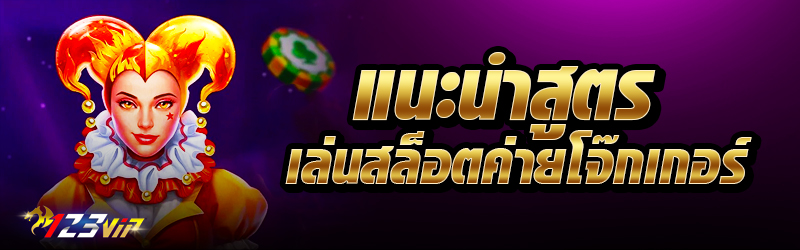 แนะนำสูตรเล่นสล็อตค่ายโจ๊กเกอร์
