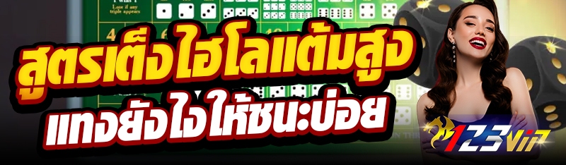 สูตรเต็งไฮโลแต้มสูง แทงยังไงให้ชนะบ่อย