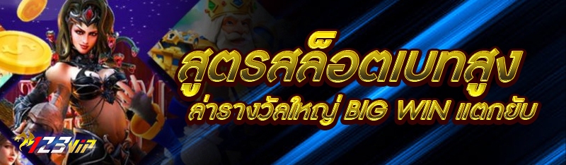 สูตรสล็อตเบทสูง ล่ารางวัลใหญ่ Big Win แตกยับ
