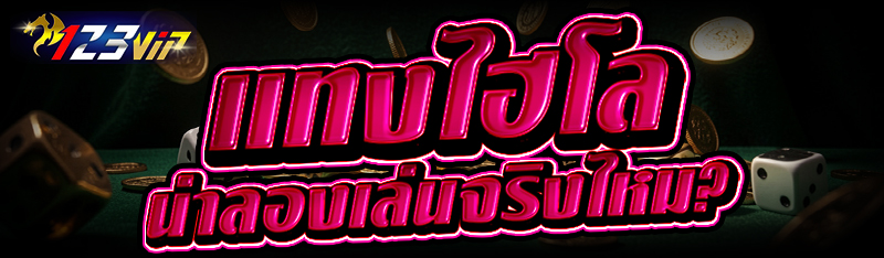แทงไฮโล น่าลองเล่นจริงไหม?
