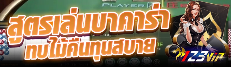 สูตรเล่นบาคาร่าทบไม้คืนทุนสบาย