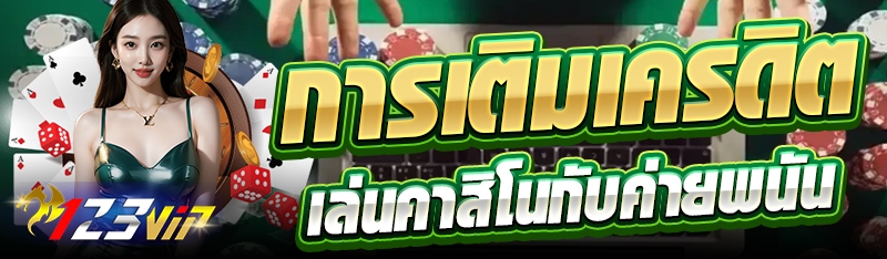 การเติมเครดิตเล่นคาสิโนกับค่ายพนัน