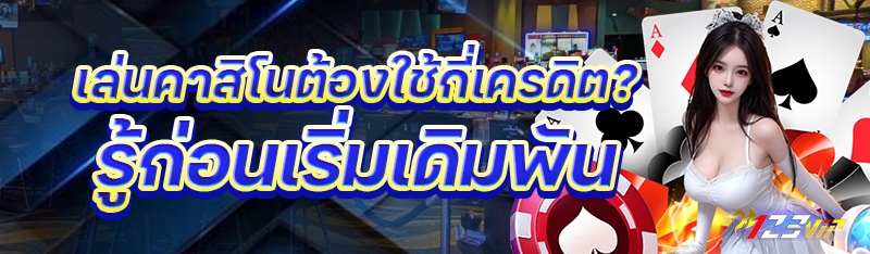 เล่นคาสิโนต้องใช้กี่เครดิต? รู้ก่อนเริ่มเดิมพัน