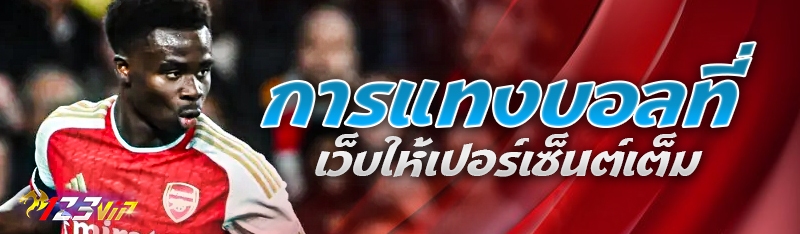 การแทงบอลที่เว็บให้เปอร์เซ็นต์เต็ม