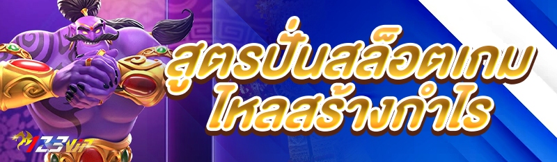 สูตรปั่นสล็อตเกมไหลสร้างกำไร