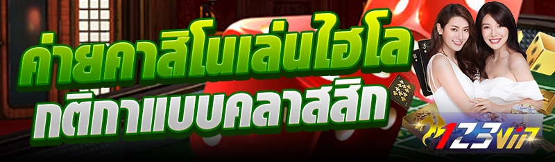 ค่ายคาสิโนเล่นไฮโล กติกาแบบคลาสสิก