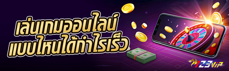 เล่นเกมออนไลน์ แบบไหนได้กำไรเร็ว